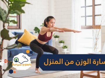 تمارين رياضية منزلية تساعد في خسارة الوزن