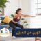 تمارين رياضية منزلية تساعد في خسارة الوزن