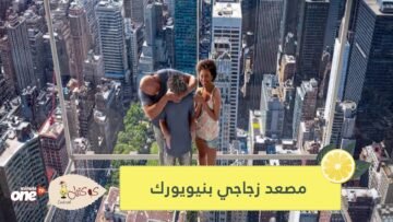قريبا.. مصعد زجاجي بالكامل لمشاهدة معالم نيويورك