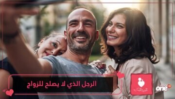 صفات الرجل الذي لا يصلح للزواج