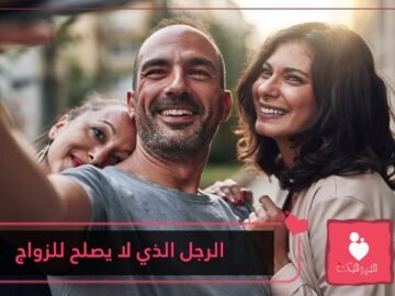 صفات الرجل الذي لا يصلح للزواج