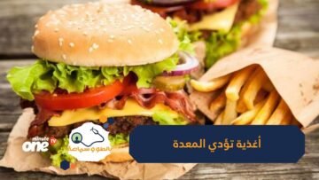 هذه الأغذية لا تتناولها على معدة فارغة