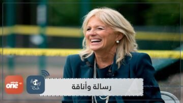 جيل بايدن تحمل رسائل في أزيائها.. تعرف عليها