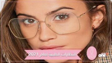 أحدث اتجاهات تصاميم النظارة الطبية.. أيا منها ستختارين؟