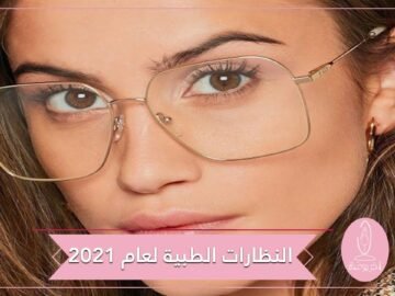 أحدث اتجاهات تصاميم النظارة الطبية.. أيا منها ستختارين؟