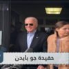 بالصور تعرفوا على حفيدة جو بايدن ذات الجمال الآخاذ والشخصية المثيرة للجدل
