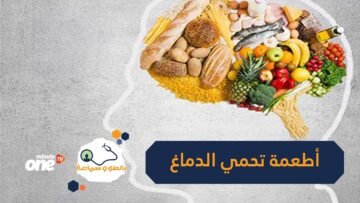 تعرف على الأطعمة التي تحافظ على صحة الدماغ