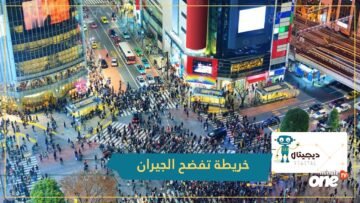 آخر اختراعات اليابان.. خريطة تفاعلية تفضح الجيران المزعجين