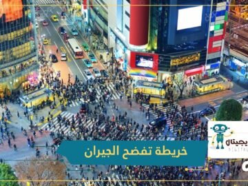 آخر اختراعات اليابان.. خريطة تفاعلية تفضح الجيران المزعجين