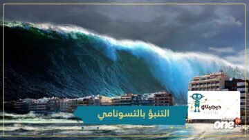 حاسوب ياباني خارق قادر على التنبؤ بالتسونامي.. علماء يطورون نظاما يحدد توقيته الفعلي تقريبا