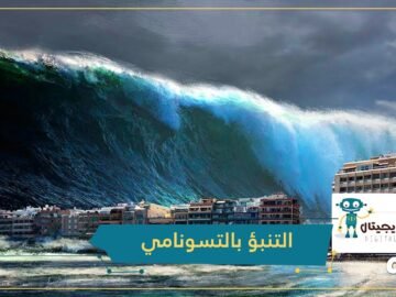 حاسوب ياباني خارق قادر على التنبؤ بالتسونامي.. علماء يطورون نظاما يحدد توقيته الفعلي تقريبا