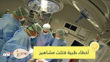 مشاهير عرب دفعوا حياتهم ثمنا لأخطاء طبية فادحة
