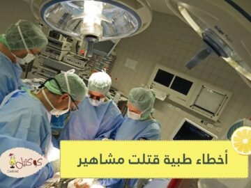 مشاهير عرب دفعوا حياتهم ثمنا لأخطاء طبية فادحة
