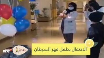 كعكة وشموع وبالونات.. طاقم طبي في الرياض يحتفل بطفل قهر السرطان