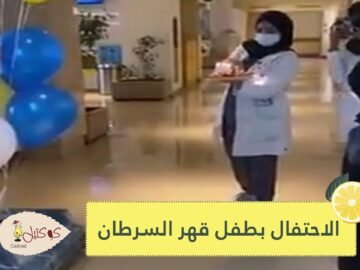 كعكة وشموع وبالونات.. طاقم طبي في الرياض يحتفل بطفل قهر السرطان