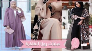 تعرفي على أحدث عبايات روزا الفاخرة