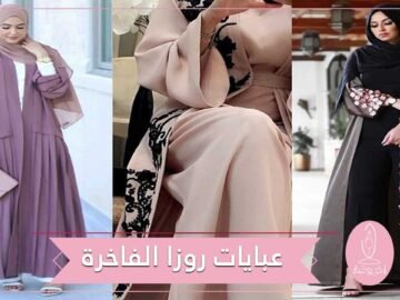 تعرفي على أحدث عبايات روزا الفاخرة