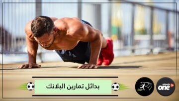 تكره تمارين البلانك أو تعجز عن أدائها؟ جرب 3 بدائل تضمن لك نفس النتائج