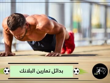 تكره تمارين البلانك أو تعجز عن أدائها؟ جرب 3 بدائل تضمن لك نفس النتائج