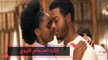 إليك بعض الخطوات السهلة لتثيري انتباه زوجك