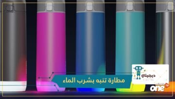 لإبقاء الجسم رطبا.. مطارة ذكية تنبهك لشرب الماء