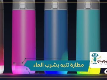 لإبقاء الجسم رطبا.. مطارة ذكية تنبهك لشرب الماء
