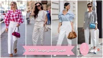 الجينز الأبيض للجميع ولكل الأعمار موضة 2021