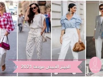 الجينز الأبيض للجميع ولكل الأعمار موضة 2021