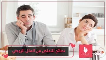 هل تعاني من الملل الزوجي؟ هذه بعض النصائح للتخلص منه
