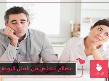هل تعاني من الملل الزوجي؟ هذه بعض النصائح للتخلص منه