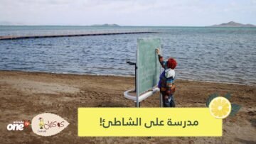 شاهد.. حلم التعلم على الشاطئ يتحقق في مرسية الإسبانية