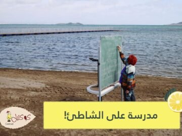 شاهد.. حلم التعلم على الشاطئ يتحقق في مرسية الإسبانية