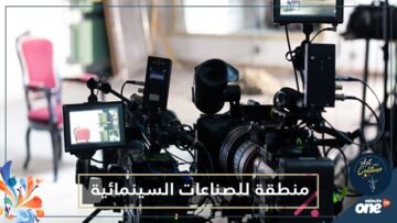 قريبا.. منطقة للصناعات السينمائية بالمغرب