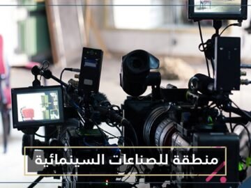 قريبا.. منطقة للصناعات السينمائية بالمغرب