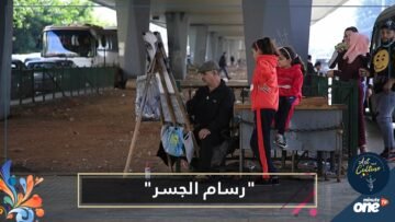 رسام الجسر في بيروت.. سوري يواجه الصعوبات بموهبته