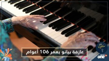 بعمر 106 أعوام.. عازفة بيانو تسجل ألبومها السادس