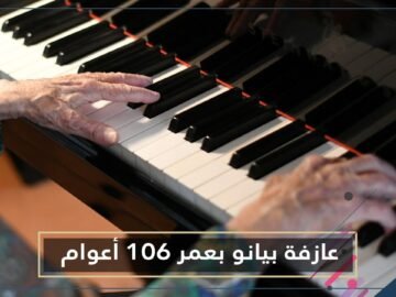 بعمر 106 أعوام.. عازفة بيانو تسجل ألبومها السادس
