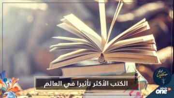 الكتب الأكثر انتشارا وتأثيرا في العالم