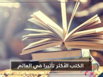 الكتب الأكثر انتشارا وتأثيرا في العالم