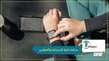 شاهد ساعة ذكية للسباحة والغطس موبفوي تبتكر