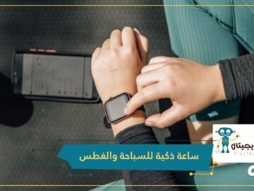 شاهد ساعة ذكية للسباحة والغطس موبفوي تبتكر
