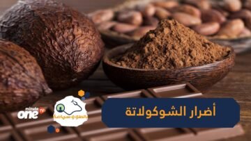 نعشقها لدرجة تجاهل أضرارها.. ماذا تعرف عن أضرار الشوكولاتة؟
