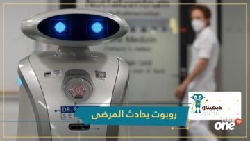 شاهد.. فرانزي روبوت تنظيف يحادث المرضى ويغني بالألمانية