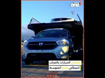 أرقام قياسية سجلها ميناء طنجة المتوسط خلال 2023