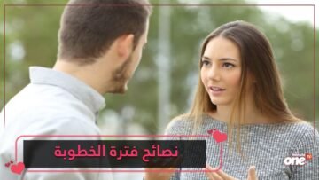 نصائح للفتاة في فترة الخطوبة