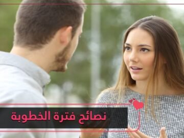 نصائح للفتاة في فترة الخطوبة