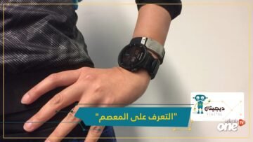 ريست آيد براءة اختراع جديدة من آبل في التعرف على المعصم