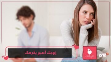 عوامل تكشف كراهية الزوج لزوجته