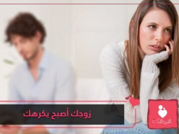 عوامل تكشف كراهية الزوج لزوجته