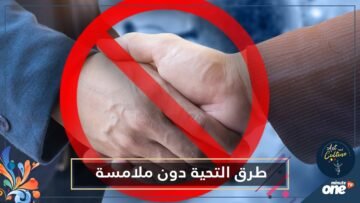بعد اختفاء عادة المصافحة.. ما رأيكم بتعلم طرق التحية دون ملامسة من الثقافات الأخرى؟